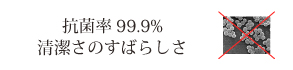 抗菌率99.9%の安心まくら