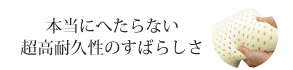 へたらない高耐久性で長持ち