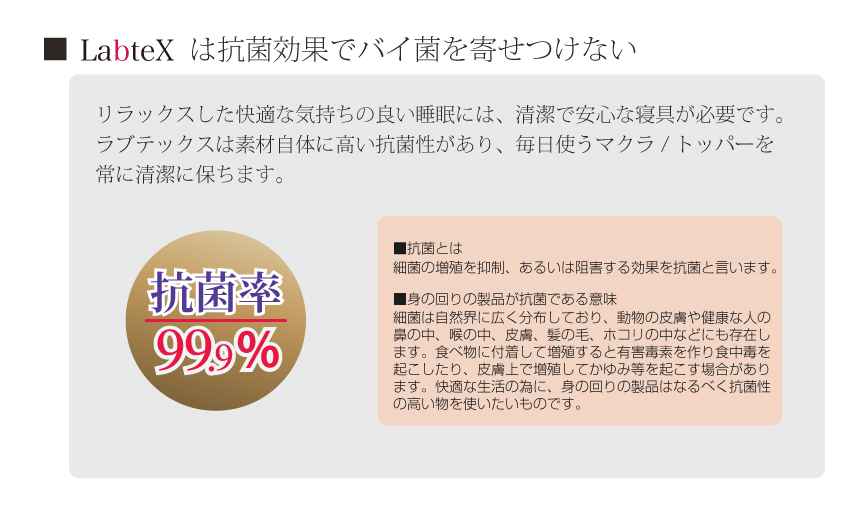 ラブテックスは抗菌効果でバイ菌を寄せつけない